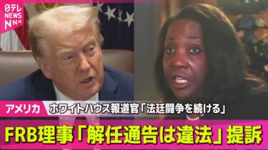 【アメリカ】FRB理事「解任通告は違法」提訴、ホワイトハウス報道官「法廷闘争を続ける」/ トランプ政権　留学生・報道ビザ“有効期間短縮”の方針 ──