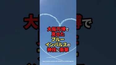 【海外の反応】大阪万博で見せたブルーインパルスの神技に衝撃#shorts