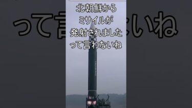北朝鮮からミサイル発射されたって言わないね　#北朝鮮 #ミサイル #jアラート