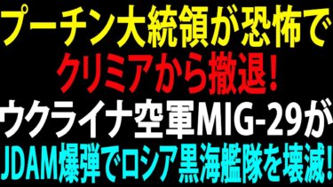 🚩【国際ニュース】プーチン大統領が恐怖でクリミアから撤退！ウクライナ空軍MiG-29がJDAM爆弾でロシア黒海艦隊を壊滅！JPNews 360