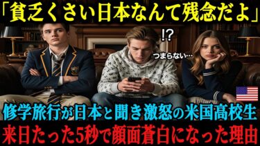【海外の反応】「修学旅行が貧乏くさい日本なんて残念だよ」行き先が日本と聞き激怒のアメリカのエリート高校生たち、しかし来日たった5秒で顔面蒼白になった理由とは