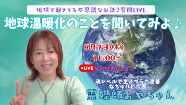 YouTubeライブ！地球で起きてる不思議なお話？地球温暖化についてみやちゃんに聞いてみよ♪