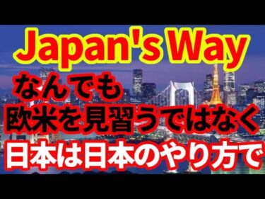【日本経済】なんでも欧米を目指すのではなく、日本は日本のやり方で世界を目指せ！