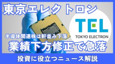 東京エレクトロン株価18％急落｜業績下方修正の理由と半導体業界への影響を解説