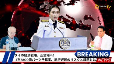 #ようこそテレビ #タイ #予算案 #公共投資 #インフラ #EEC #EV #半導体 #脱炭素 #デジタルウォレット #家計債務 #高齢化 #成長戦略