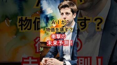 AIが物価を壊す!? アルトマンCEOが語る未来の経済ショック