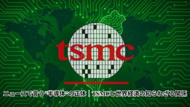 ニュースで言う“半導体”の正体｜TSMCと世界経済の知られざる関係