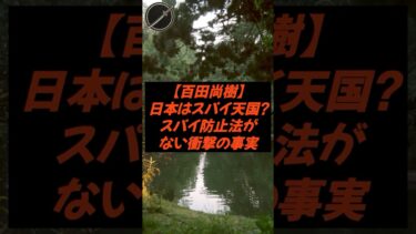 【百田尚樹】日本はスパイ天国!? スパイ防止法がない衝撃の事実#スパイ防止法#百田尚樹#スパイ天国