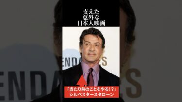 【海外の反応】シルベスター・スタローンを支えた意外な日本人 #海外の反応 #日本称賛 #シルベスタースタローン
