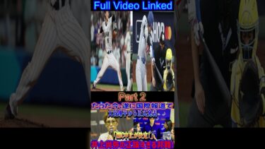 【速報】今、大谷翔平選手が国際ニュースでWBCは と公式発表 #shortsfeed #shoheiohtani
