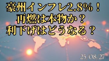 【市場ニュース】豪州インフレ2.8％！再燃は本物か？利下げはどうなる？　25/8/27　#豪ドル　#オーストラリア経済