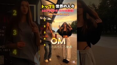 世界の人々のトレンドダンストップ5❤️‍🔥