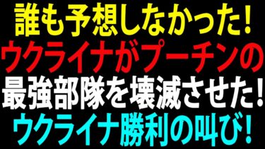 🚩【国際ニュース】誰も予想しなかった！ウクライナがプーチンの最強部隊を壊滅させた！ウクライナ勝利の叫び！JPNews 360