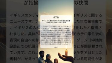 イギリス人権状況悪化か 米国務省報告書が指摘する自由と安全の狭間｜BBC｜2025/08/13｜人権・難民