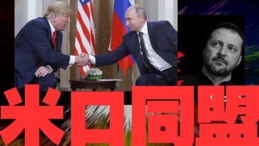 越境3.0【ウクライナ戦争】亡命先が決定？トランプ・プーチ首脳会談と今後の行方。 米ロ同盟なるか。