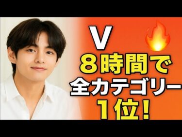 8時間連続 BTS Vが全世界トレンド制覇記録的大熱狂!!