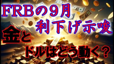 FRBの9月利下げ示唆──金とドルはどう動く？