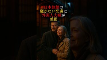 日本旅館のおもてなしに外国人夫婦が感動 #日本 #海外の反応 #日本文化 #ai