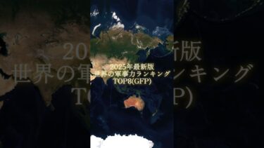【2025年最新版】世界軍事力ランキングtop8 結構前に創った動画です#軍事力 #ランキング #地理系