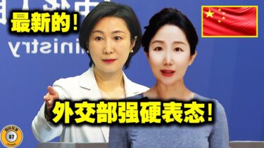 中国！日本！外交部强硬表态！14亿中国人民必须关注！