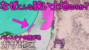 【ゆっくり解説】こんな小さな飛び地が戦争を始めた理由は？貧困にあえぐパレスチナのガザ地区