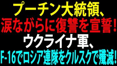 🚩【国際ニュース】プーチン大統領、涙ながらに復讐を宣誓！ウクライナ軍、F-16でロシア連隊をクルスクで殲滅！JPNews 360
