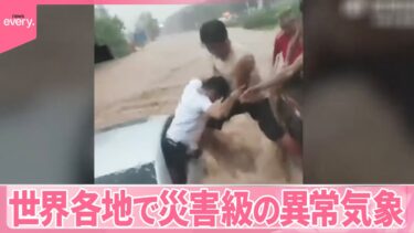 【災害級】世界各地で異常気象  村のみ込む土石流  南半球で異例の大雪も