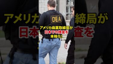アメリカ麻薬取締局が日本での捜査を本格化