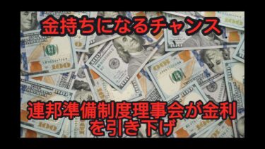 ゲームのルールは変わった：FRBの今後の金利引き下げは金持ちになるチャンスとなるか？