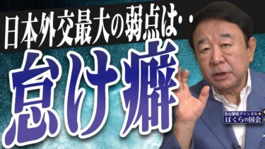 【ぼくらの国会・第1018回】ニュースの尻尾「日本外交最大の弱点は‥怠け癖」