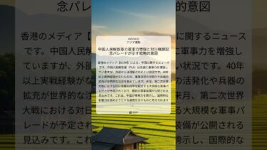 中国人民解放軍の軍事力増強と対日戦勝記念パレードが示す戦略的意図｜SCMP｜2025/08/25｜アジア情勢