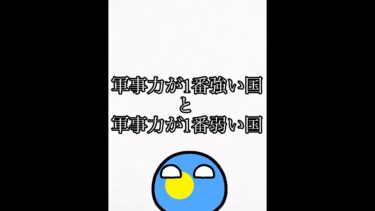 軍事力が1番強い国と軍事力が1番弱い国 #countryballs #ポーランドボール Japan
