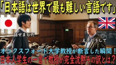 【海外の反応】「日本語は世界で最も難しい言語です」オックスフォード大学教授が断言した瞬間…日本人学生の一言で教授が完全沈黙した衝撃の真実、世界のAI翻訳が挫折する言語の驚愕の正体とは【感動】