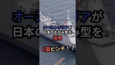日豪が“もがみ型”を共同開発へ　日本製フリゲート艦が国際受注
