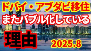 【UAE】またドバイ・アブダビ移住が過熱！なぜまた2025年になってバブル化しているのか！今後の見通し！