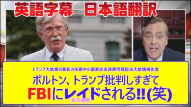 【日本語翻訳　英語字幕】　元国家安全保障問題担当大統領補佐官トランプ批判しすぎて家宅捜索される‼(笑)