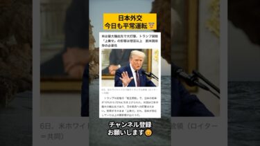 ㊗️3万再生‼️日本外交今日も平常運転😇関税引き上げ？アメリカとの関係に何が！？