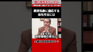 【異常気象に適応する体を作るには】「異常気象に適応するには」切り抜き　#shorts