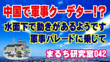 【Chinaで9月3日に大規模な軍事パレードがあります】 この軍事パレードに乗じて水面下で動きがあるようです。（まるち研究室 第042回 池鯉鮒 悟）