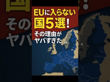 EUに入らない国5選！その理由がヤバすぎた…