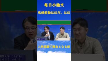 毎日小論文「気候変動、保守的な考えでは生きていけない！」#shorts #小論文＃大学入試
