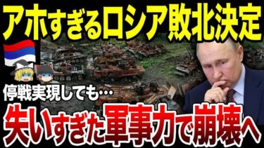 【ゆっくり解説】ロシア停戦実現しても厳しい現実が！失いすぎた軍事力がヤバすぎる。