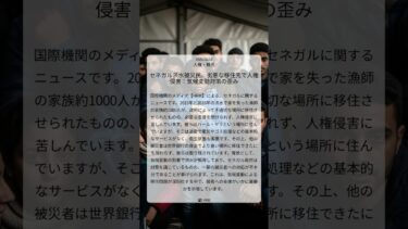 セネガル洪水被災民、劣悪な移住先で人権侵害：気候変動対策の歪み｜HRW｜2025/08/18｜人権・難民