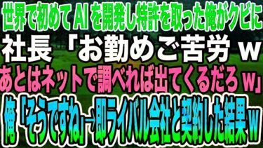 【感動する話】世界で初めてAIを開発し特許を取った俺がクビに。社長「お勤めご苦労wあとはネットで調べれば出てくるだろw」俺「そうですね」→即ライバル会社と契約した結果w【泣ける話】