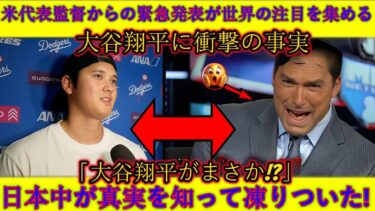 【速報】たった今、国際ニュースでアメリカ代表監督が「もしかして大谷翔平！？」と公式発表！真相を知り日本中が衝撃を受けた！