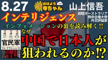 「官民軍 インテリジェンス」山上信吾（前駐オーストラリア特命全権大使/外交評論家）【公式】おはよう寺ちゃん 8月27日(水) #日本外交 #石破総理