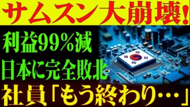 「もう終わりだ…」韓国サムスン社員が絶望！日本半導体の逆襲に耐えられない！