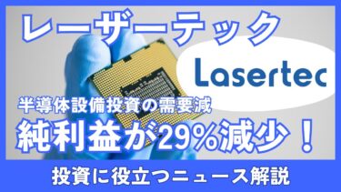 レーザーテック純利益29％減！半導体低迷で株価はどうなる？業績悪化の背景も解説