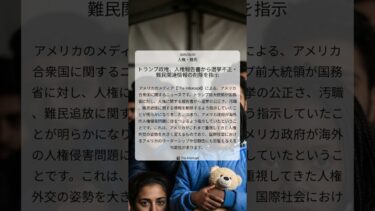 トランプ政権、人権報告書から選挙不正・難民関連情報の削除を指示｜The Intercept｜2025/08/09｜人権・難民