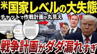 【ゆっくり解説】アメリカで大問題になっている戦争計画の情報漏洩問題